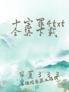 十宗罪4txt全集下载