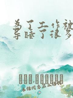 为了工作被几领导睡了很多次