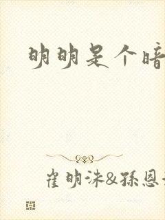 明明是个暗恋狂