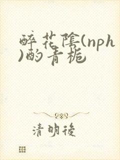 醉花阴(nph)酌青栀