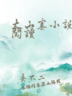 大山寨小说免费阅读