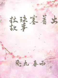 拉珠塞着出门的故事