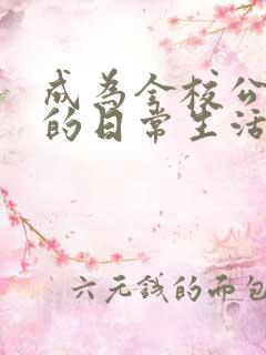 成为全校公交车的日常生活