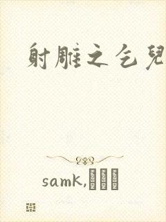 射雕之乞儿传说