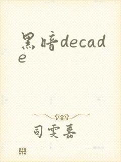 黑暗decade