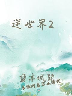 逆世界2