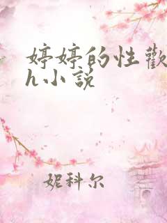 婷婷的性欢日记h小说