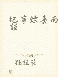 纪宁烟秦南御小说