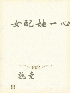 女配她一心出家