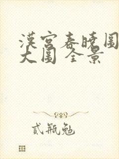 汉宫春晓图高清大图 全景