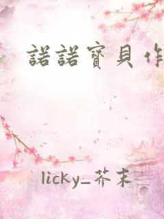 诺诺宝贝作品集