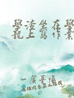 学渣坐在学霸巨龙上写作业