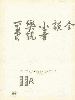 可乐小说全文免费观看