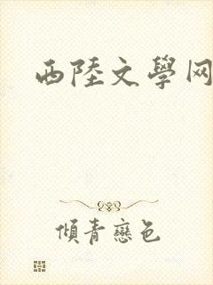 西陆文学网