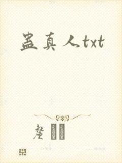 蛊真人txt
