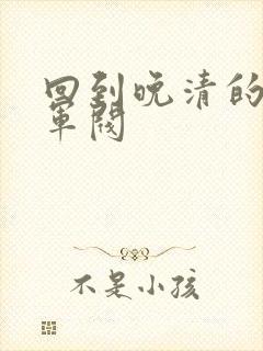 回到晚清的南洋军阀