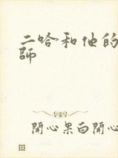 二哈和他的白猫师