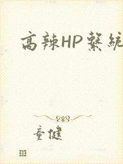 高辣HP系统