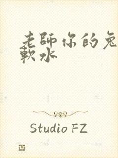 老师你的兔子好软水