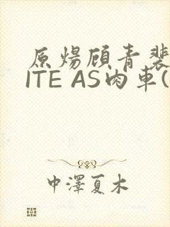 原炀顾青裴WRITE AS肉车(013783)