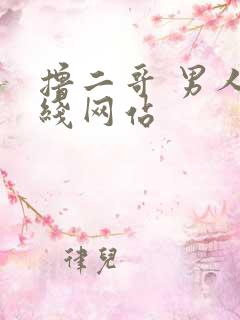 撸二哥 男人在线网站