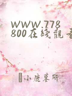 WWW.778800在线观看