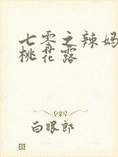七零之辣妈当家桃花露