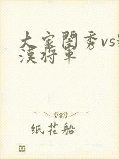 大家闺秀vs糙汉将军