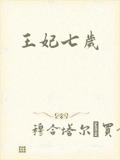 王妃七岁
