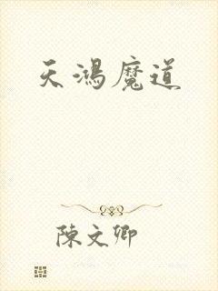 天鸿魔道