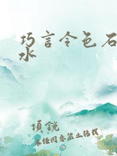 巧言令色石头与水