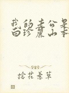 我的老公是条狗白珍丽山本一郎