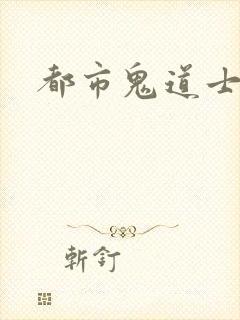 都市鬼道士