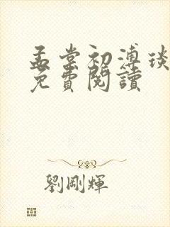 孟棠初溥琰小说免费阅读