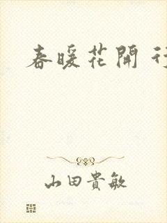 春暖花开 行吧