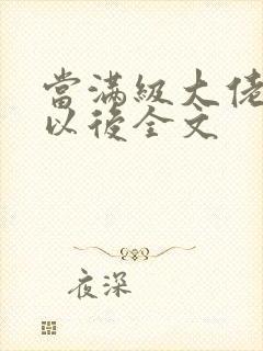 当满级大佬翻车以后全文