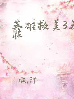 英雄救美3无敌版