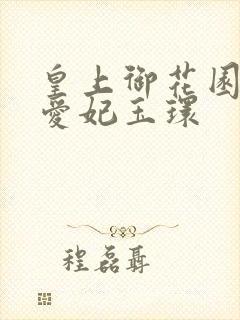 皇上御花园中要爱妃玉环