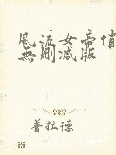 风流女帝俏太监无删减版