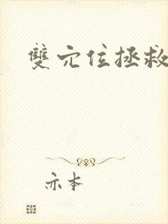 双穴位拯救世界