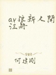 av狼新人开放注册