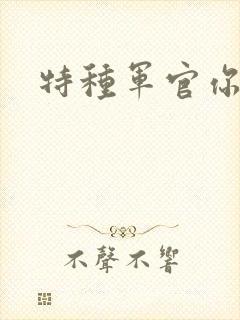 特种军官你敢潜