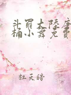 斗罗大陆唐三爆桶小舞免费