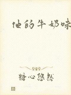 他的牛奶味