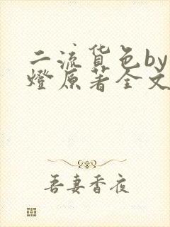 二流货色by尾灯原著全文阅读