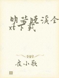 明若晓溪全集txt下载