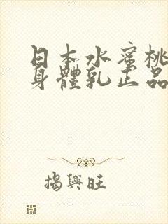 日本水蜜桃牛奶身体乳正品