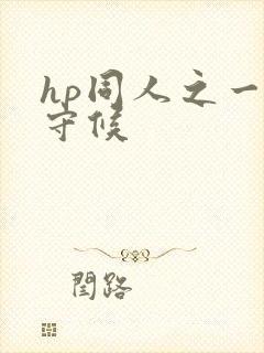 hp同人之一生守候