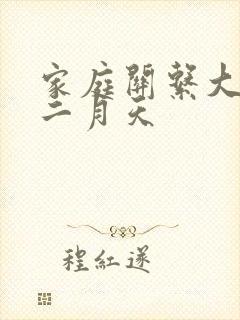 家庭关系大乱炖二月天