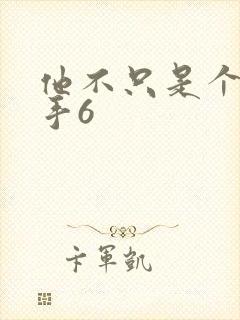 他不只是个狙击手6